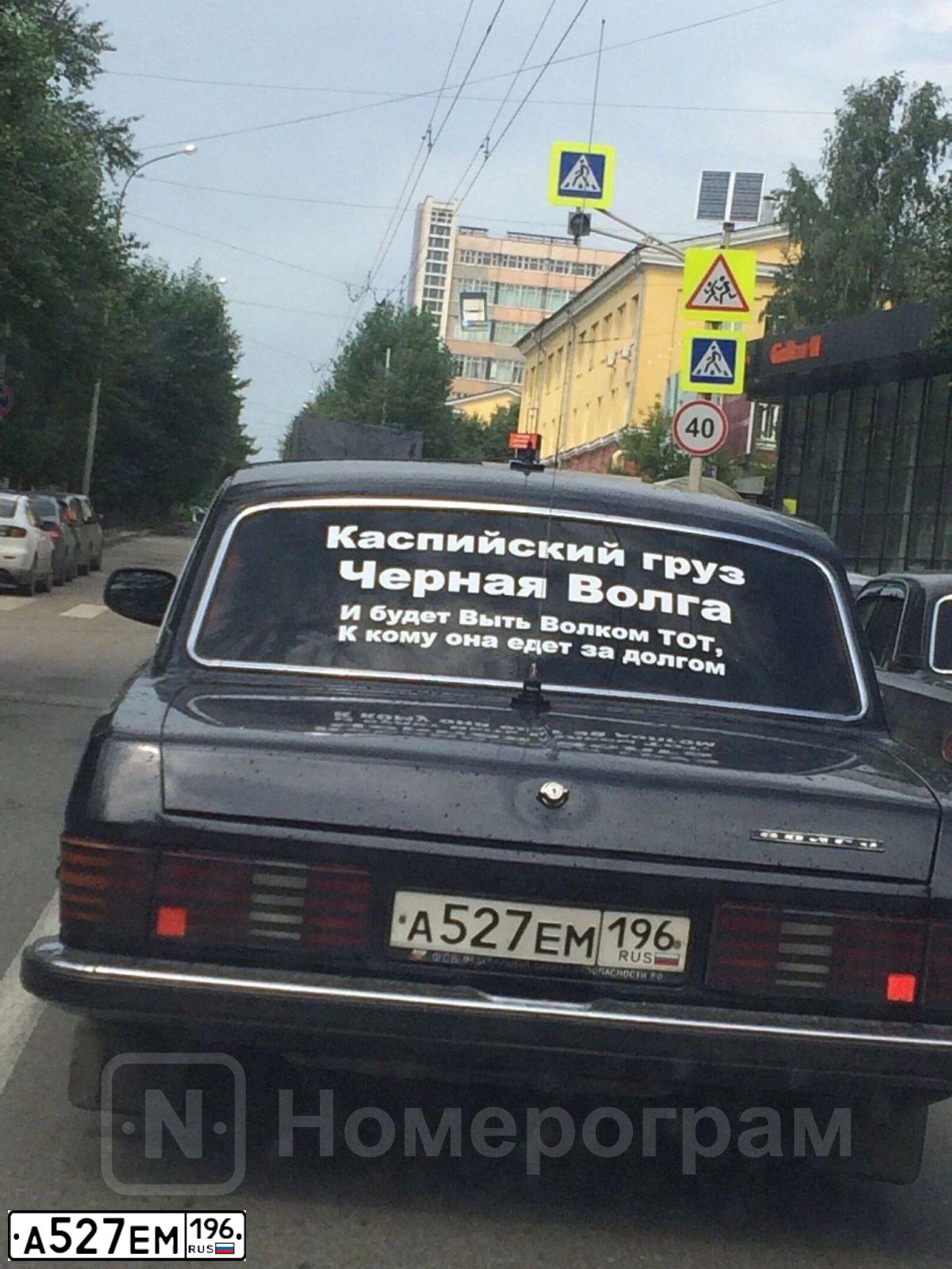 Фото автомобиля GAZ Z 3102 WOLGA, 2004 — госномер А527ЕМ196. Цвет: ЧЕРНЫЙ