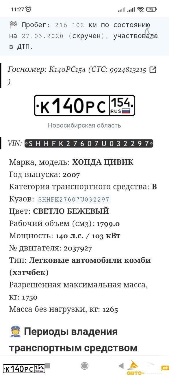 Фото автомобиля HONDA CIVIC, 2007 — госномер К140РС154. Цвет: СВЕТЛО БЕЖЕВЫЙ