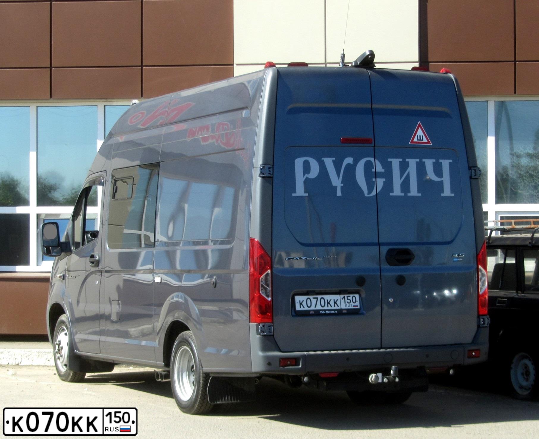 Фото автомобиля GAZ EL NEXT, 2017 — госномер К070КК150. Цвет: ТЕМНО-СЕРЫЙ