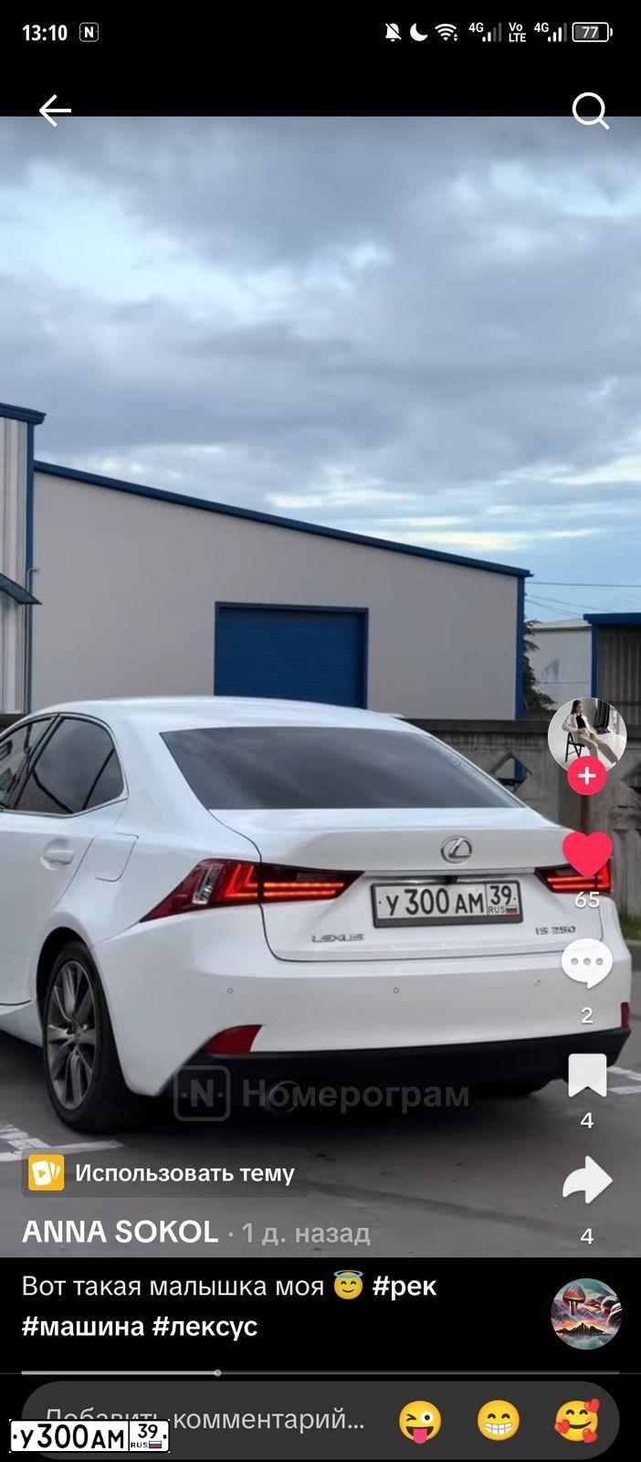 Фото автомобиля LEXUS IS, 2014 — госномер У300АМ39. Цвет: Белый