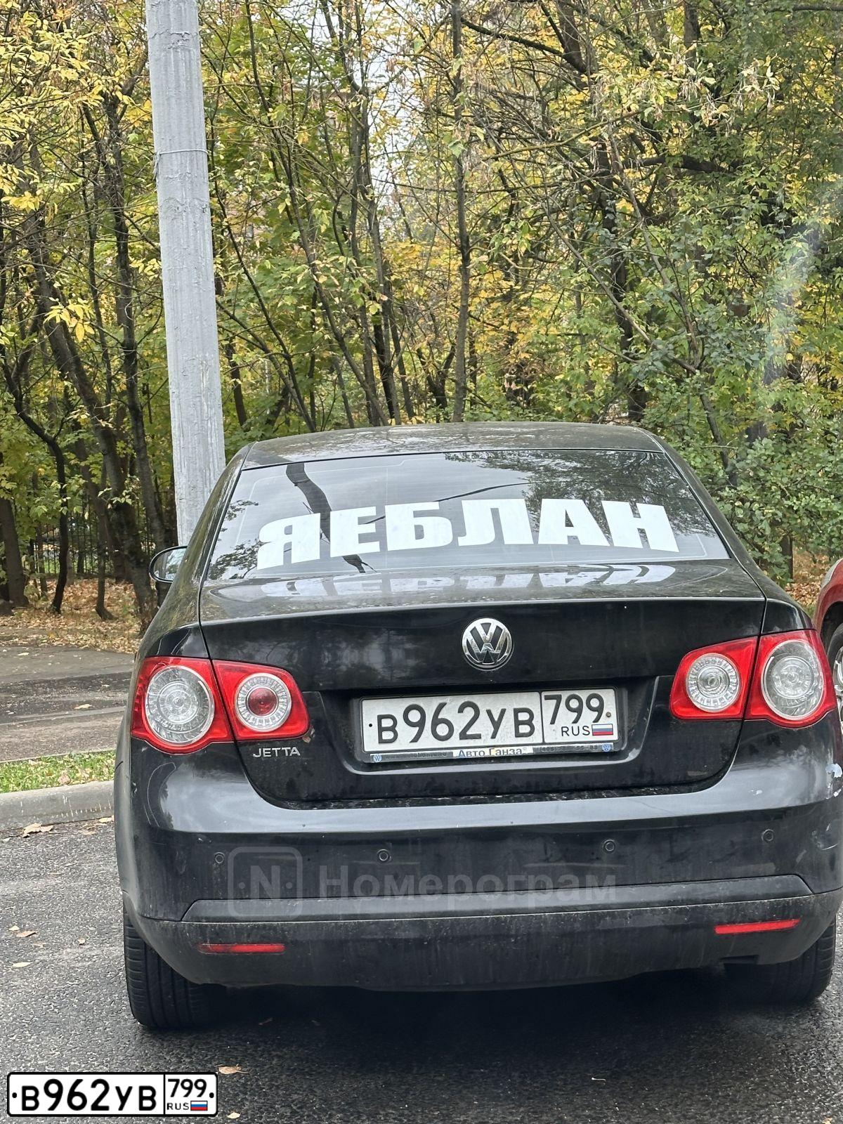 Фото автомобиля VOLKSWAGEN JETTA, 2007 — госномер В962УВ799. Цвет: ЧЕРНЫЙ