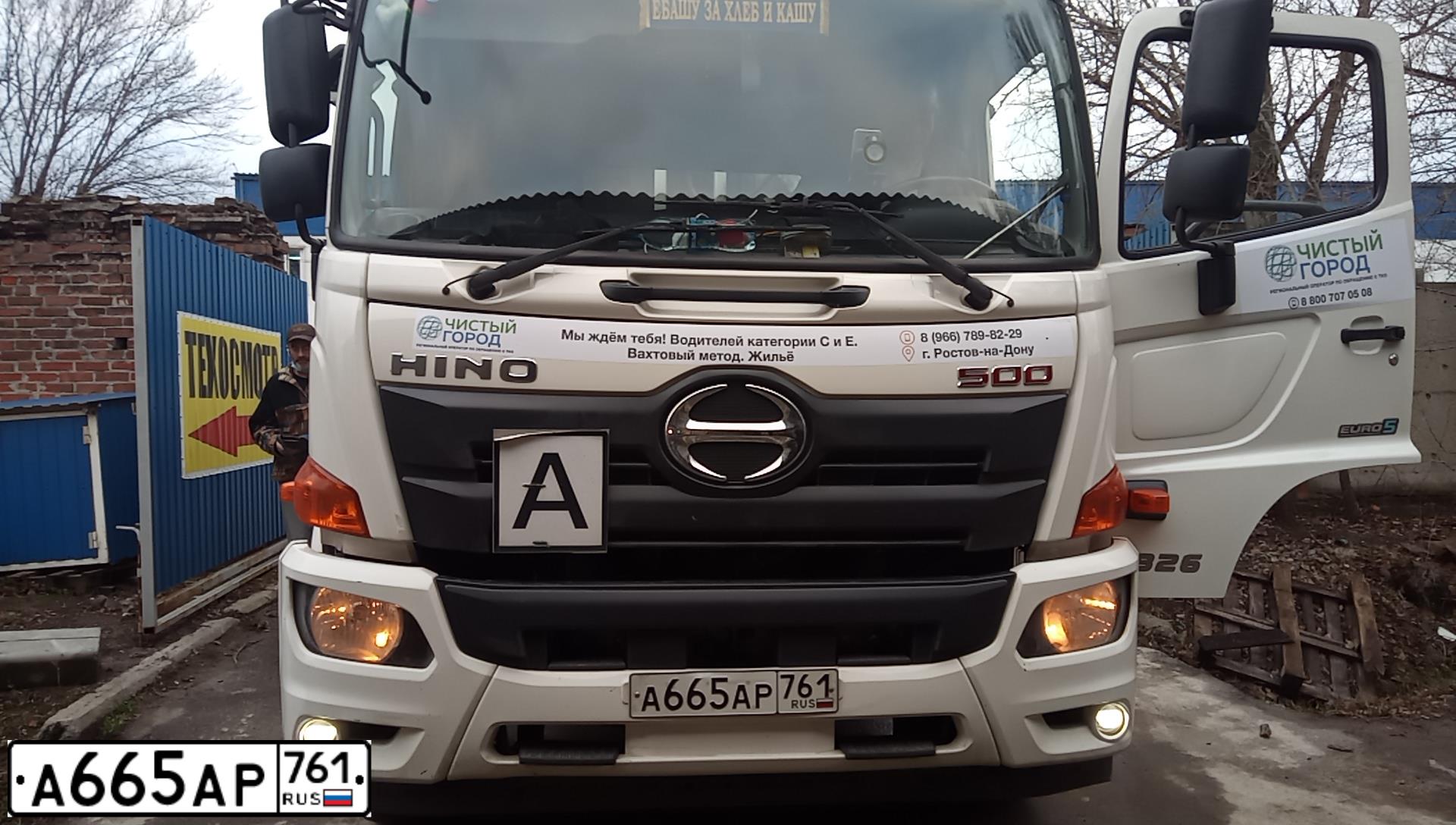 Фото автомобиля HINO 500-SERIE, 2019 — госномер А665АР761. Цвет: Белый