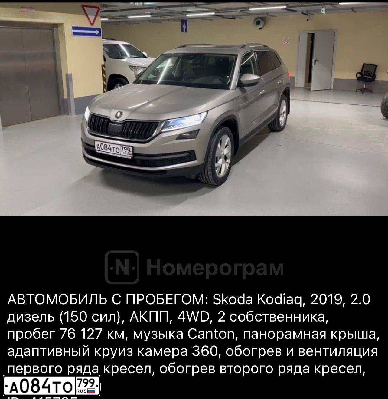 Фото автомобиля SKODA KODIAQ, 2019 — госномер А084ТО799