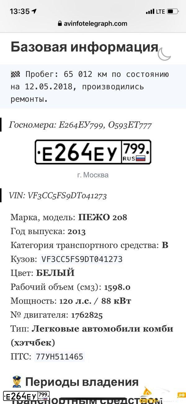 Фото автомобиля PEUGEOT 208, 2013 — госномер Е264ЕУ799. Цвет: Белый