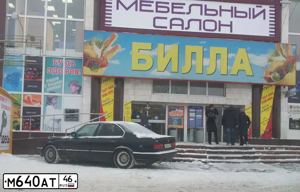 Фото автомобиля BMW SERIE 5, 1990 — госномер М640АТ46. Цвет: ЧЕРНЫЙ