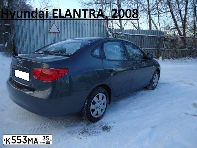 Фото автомобиля HYUNDAI ELANTRA, 2008 — госномер К553МА35. Цвет: СЕРЫЙ