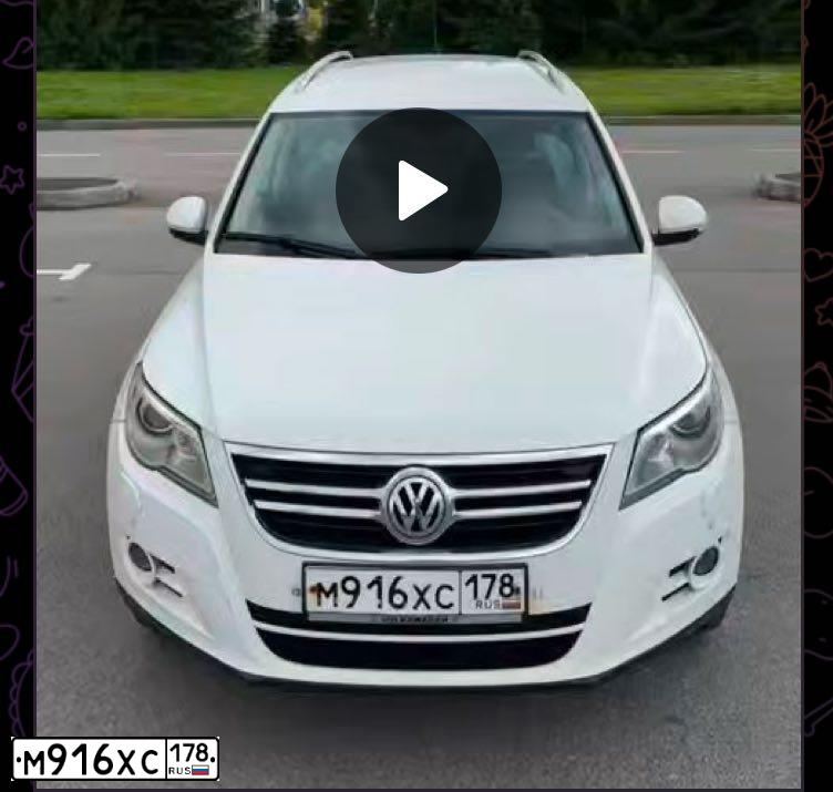 Фото автомобиля VOLKSWAGEN TIGUAN, 2008 — госномер М916ХС178. Цвет: БЕЛЫЙ