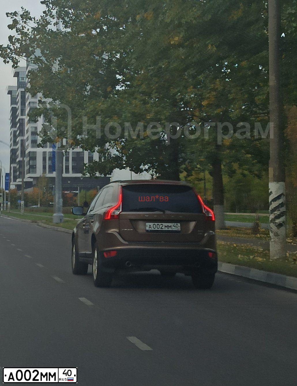 Фото автомобиля VOLVO XC60, 2011 — госномер А002ММ40. Цвет: Коричневый