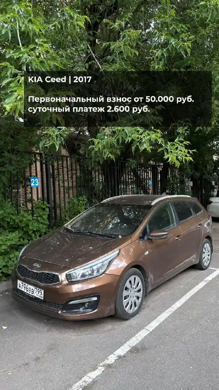 Фото автомобиля KIA CEE'D, 2017 — госномер А796ВВ799. Цвет: Коричневый