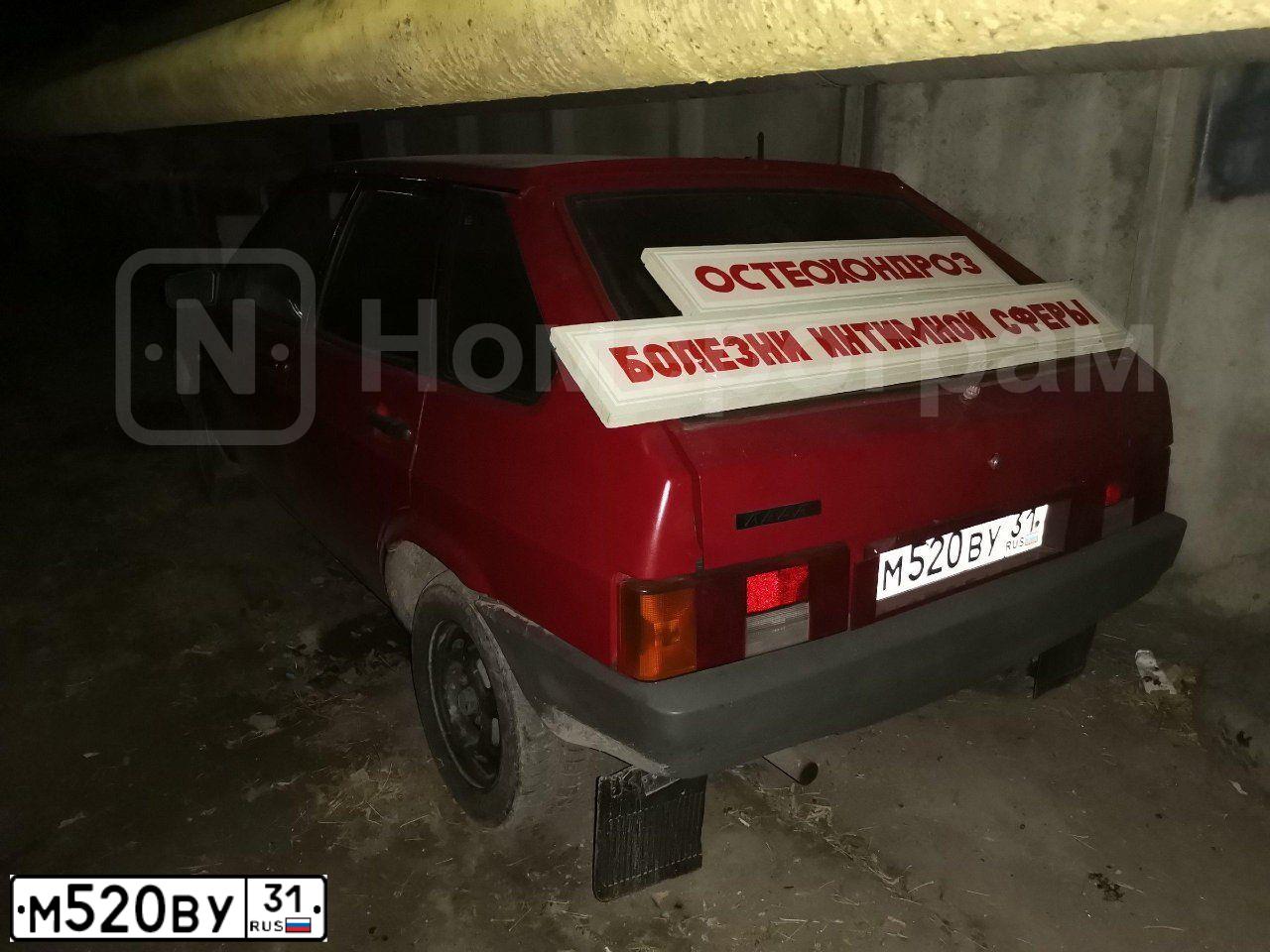 Фото автомобиля LADA 2109 SAMARA, 1991 — госномер М520ВУ31. Цвет: ВИШНЕВЫЙ