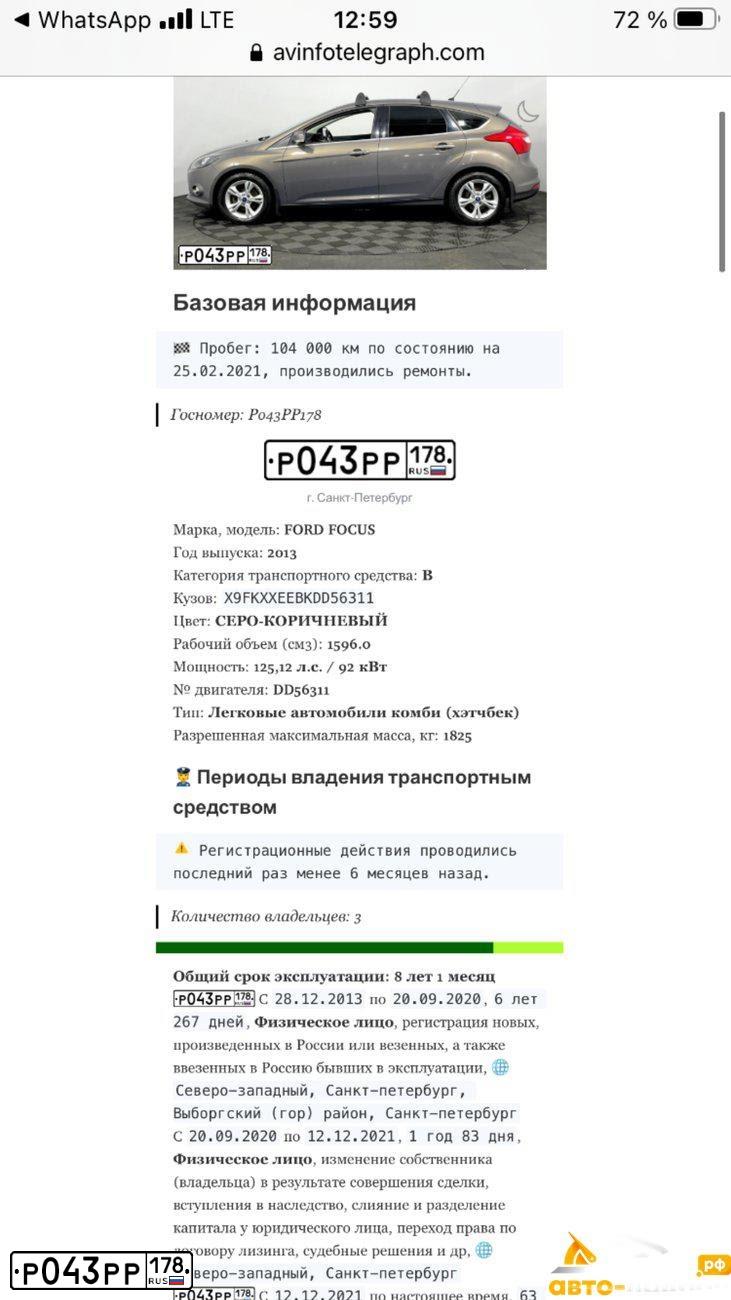 Фото автомобиля FORD FOCUS, 2013 — госномер Р043РР178. Цвет: СЕРО-КОРИЧНЕВЫЙ