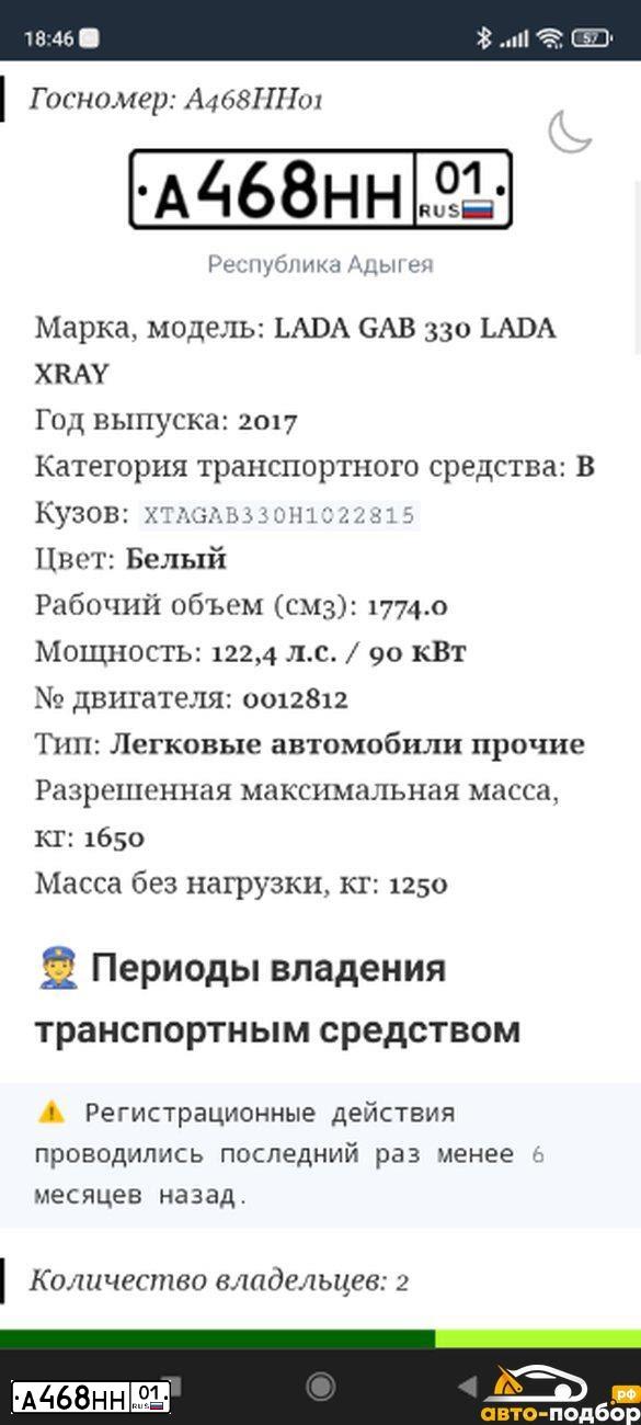 Фото автомобиля LADA XRAY, 2017 — госномер А468НН01. Цвет: Белый