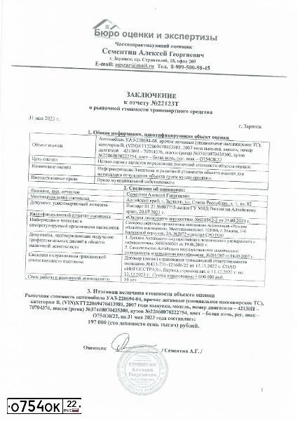 Фото автомобиля UAZ 3741, 2007 — госномер О754ОК22. Цвет: БЕЛАЯ НОЧЬ