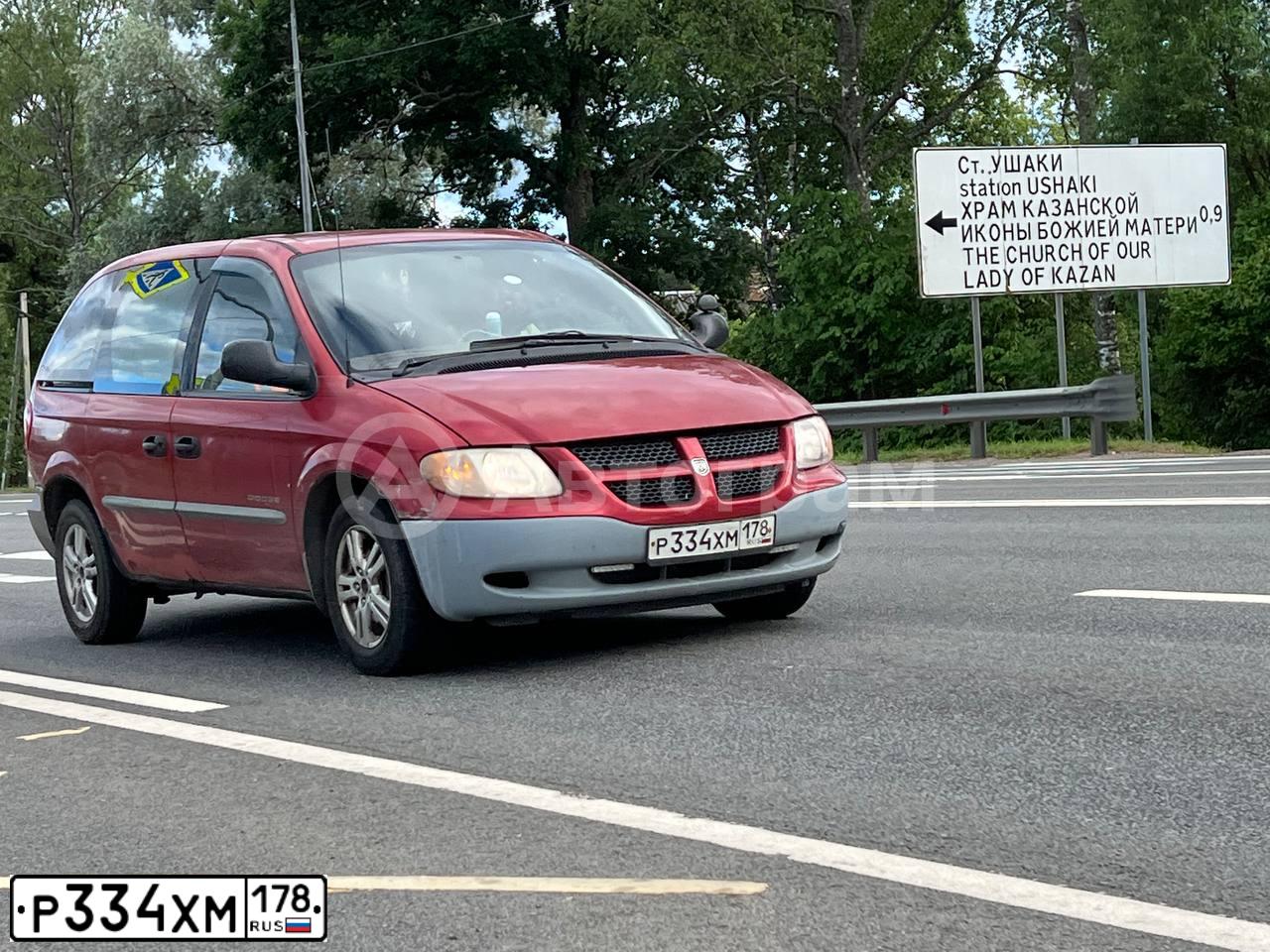 Фото автомобиля DODGE /GRAND/ CARAVAN, 2000 — госномер Р334ХМ178. Цвет: ТЕМНО-КРАСНЫЙ